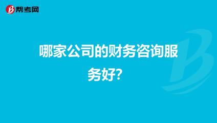 哪家公司的財(cái)務(wù)咨詢服務(wù)好?